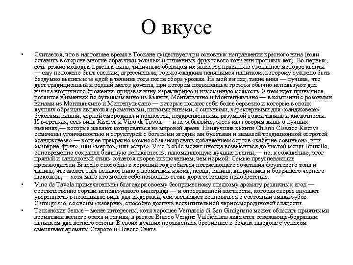 О вкусе • • • Считается, что в настоящее время в Тоскане существует три