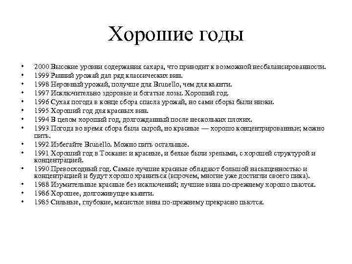 Хорошие годы • • • • 2000 Высокие уровни содержания сахара, что приводит к