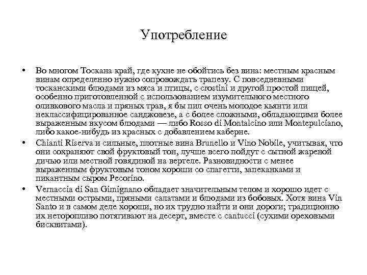 Употребление • • • Во многом Тоскана край, где кухне не обойтись без вина: