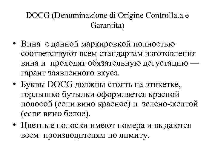 DOCG (Denominazione di Origine Controllata e Garantita) • Вина с данной маркировкой полностью соответствуют