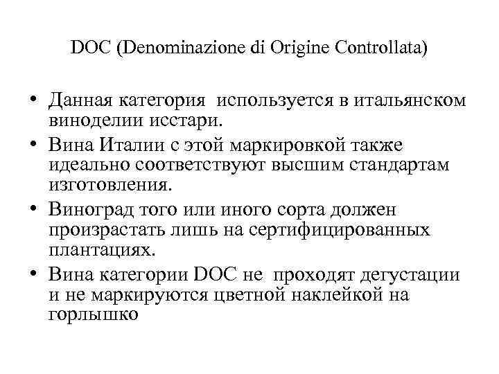 DOC (Denominazione di Origine Controllata) • Данная категория используется в итальянском виноделии исстари. •