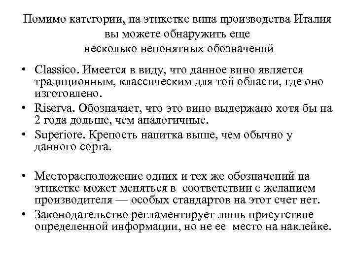 Помимо категории, на этикетке вина производства Италия вы можете обнаружить еще несколько непонятных обозначений