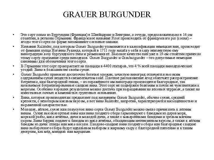 GRAUER BURGUNDER • • • Это сорт попал из Бургундии (Франция) в Швейцарию и