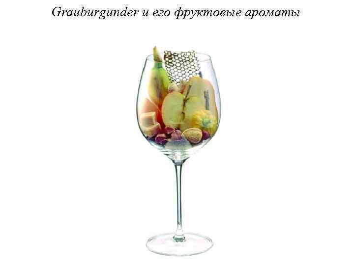 Grauburgunder и его фруктовые ароматы 