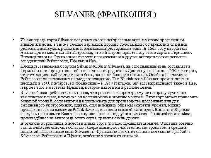 SILVANER (ФРАНКОНИЯ ) • • Из винограда сорта Silvaner получают скорее нейтральные вина с