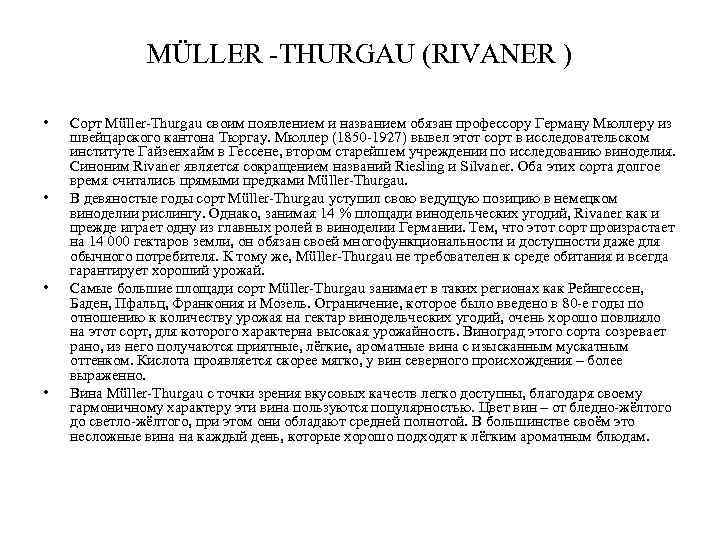 MÜLLER -THURGAU (RIVANER ) • • Сорт Müller-Thurgau своим появлением и названием обязан профессору