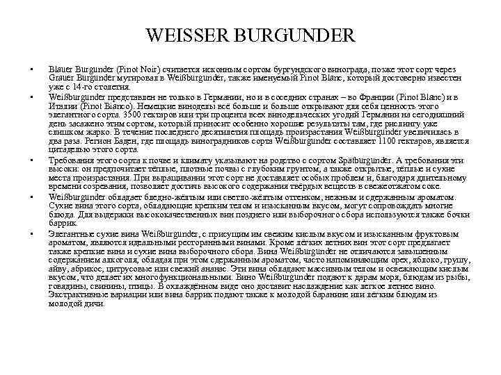 WEISSER BURGUNDER • • • Blauer Burgunder (Pinot Noir) считается исконным сортом бургундского винограда,