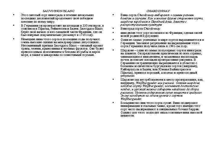  • • • SAUVIGNON BLANC Этот светлый сорт винограда в течение нескольких последних