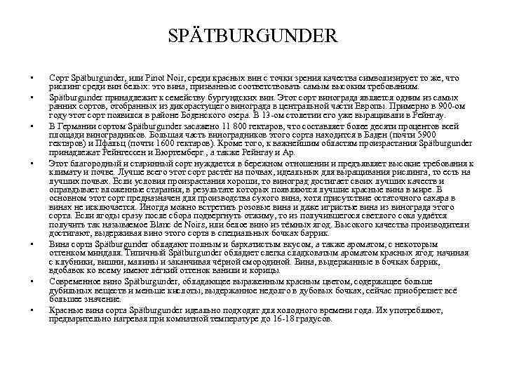 SPÄTBURGUNDER • • Сорт Spätburgunder, или Pinot Noir, среди красных вин с точки зрения