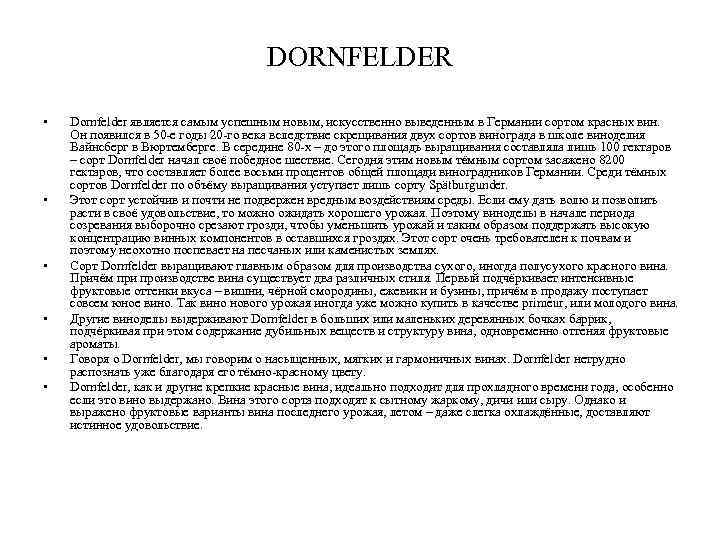 DORNFELDER • • • Dornfelder является самым успешным новым, искусственно выведенным в Германии сортом