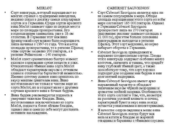  • • • MERLOT Сорт винограда, который выращивают во многих странах c традициями