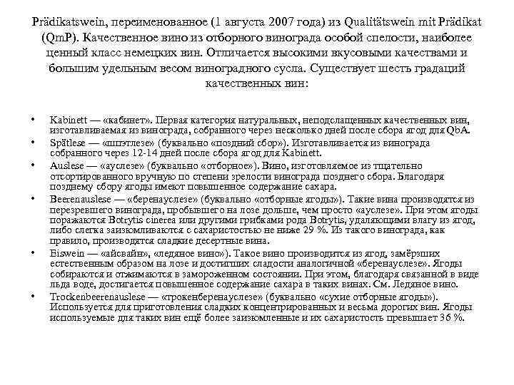 Prädikatswein, переименованное (1 августа 2007 года) из Qualitätswein mit Prädikat (Qm. P). Качественное вино