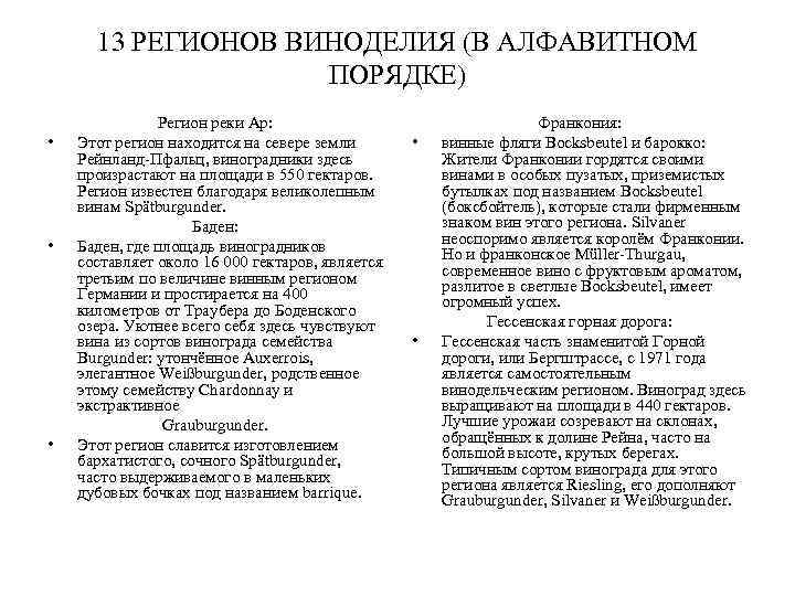 13 РЕГИОНОВ ВИНОДЕЛИЯ (В АЛФАВИТНОМ ПОРЯДКЕ) • • • Регион реки Ар: Этот регион