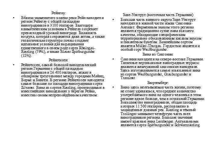  • • Рейнгау: Вблизи знаменитого колена реки Рейн находится регион Рейнгау с общей