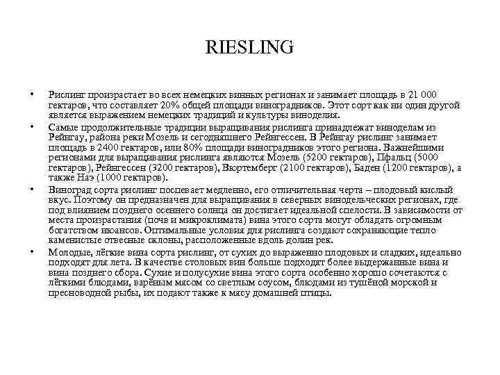 RIESLING • • Рислинг произрастает во всех немецких винных регионах и занимает площадь в