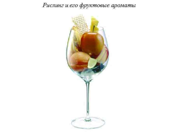 Рислинг и его фруктовые ароматы 