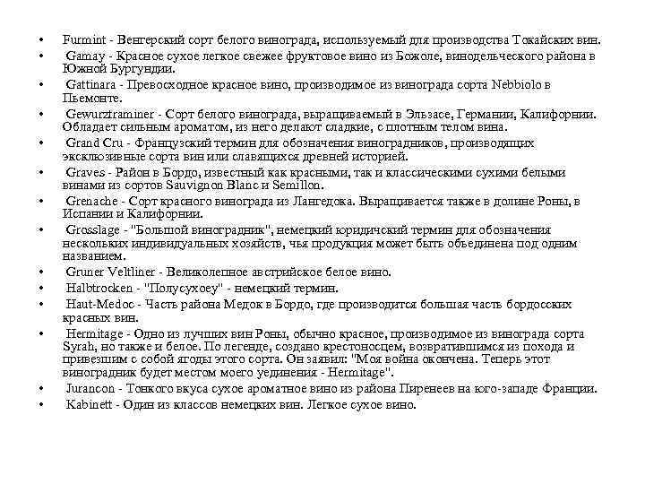  • • • • Furmint - Венгерский сорт белого винограда, используемый для производства