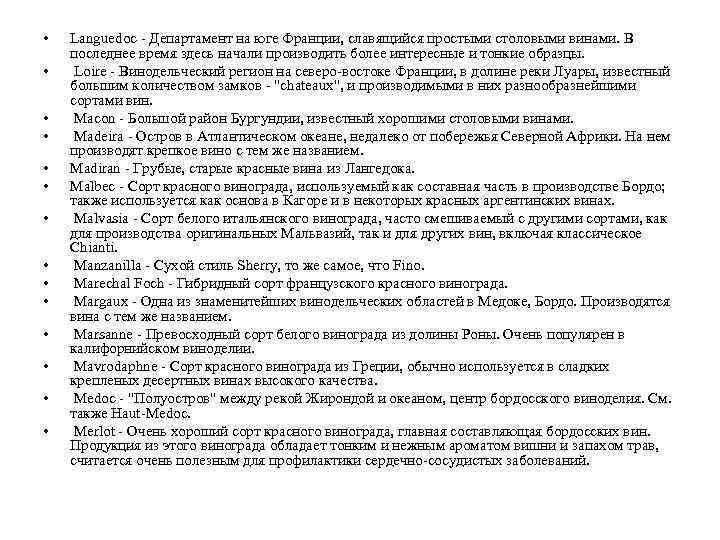  • • • • Languedoc - Департамент на юге Франции, славящийся простыми столовыми