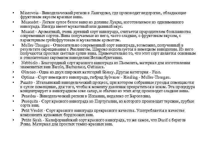  • • • Minervois - Винодельческий регион в Лангедоке, где производят недорогие, обладающие