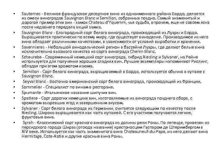  • • • Sauternes - Великое французское десертное вино из одноименного района Бордо,