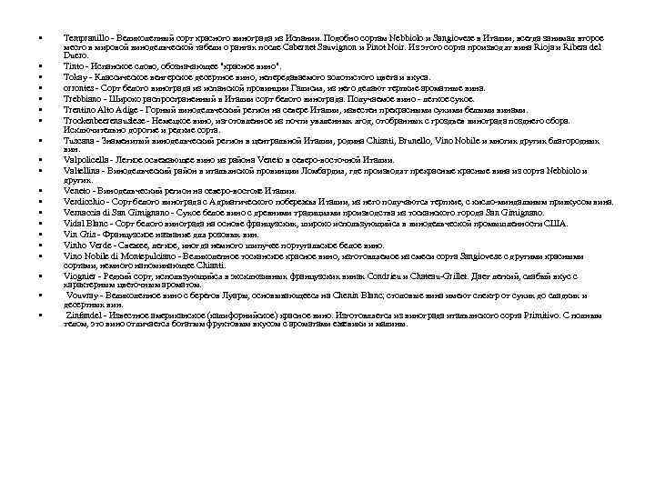  • • • • • Tempranillo - Великолепный сорт красного винограда из Испании.