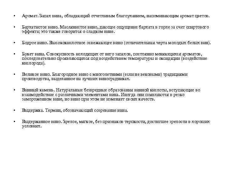  • Аромат. Запах вина, обладающий отчетливым благоуханием, напоминающим аромат цветов. • Бархатистое вино.