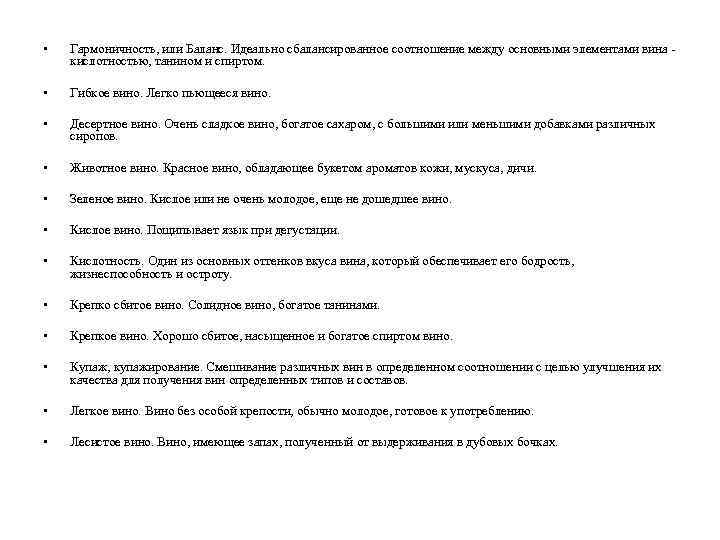  • Гармоничность, или Баланс. Идеально сбалансированное соотношение между основными элементами вина кислотностью, танином