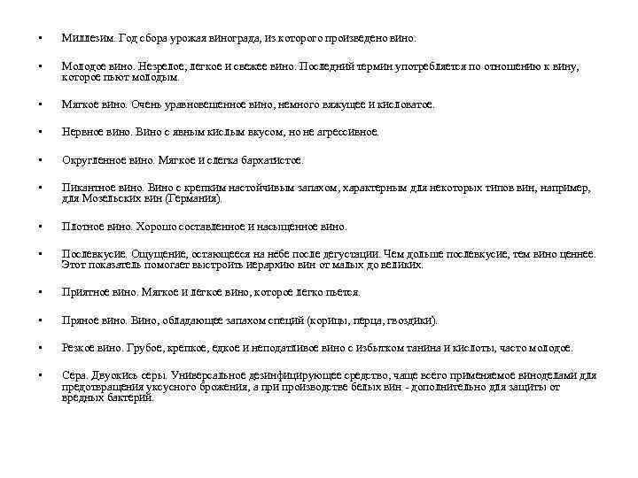  • Миллезим. Год сбора урожая винограда, из которого произведено вино. • Молодое вино.