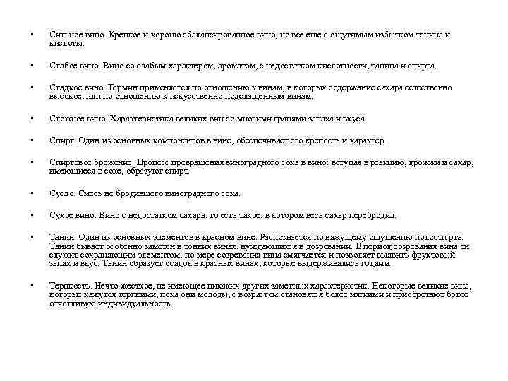  • Сильное вино. Крепкое и хорошо сбалансированное вино, но все еще с ощутимым