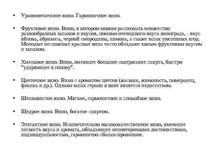  • Уравновешенное вино. Гармоничное вино. • Фруктовое вино. Вино, в котором можно распознать