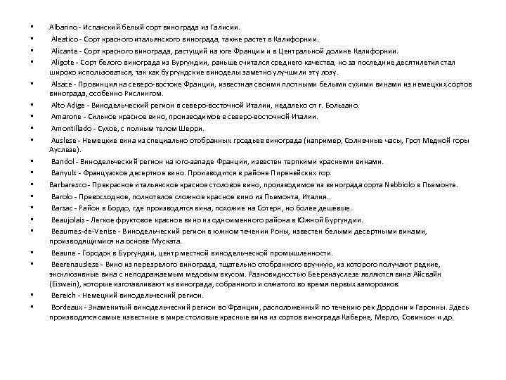  • • • • • Albarino - Испанский белый сорт винограда из Галисии.