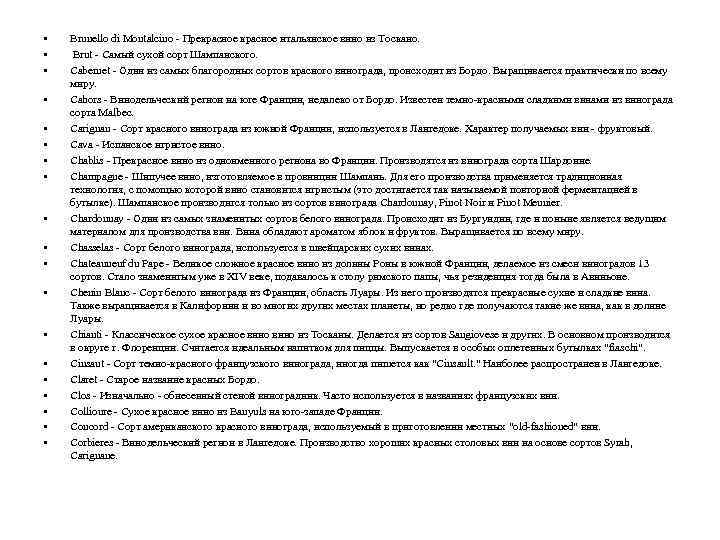  • • • • • Brunello di Montalcino - Прекрасное итальянское вино из