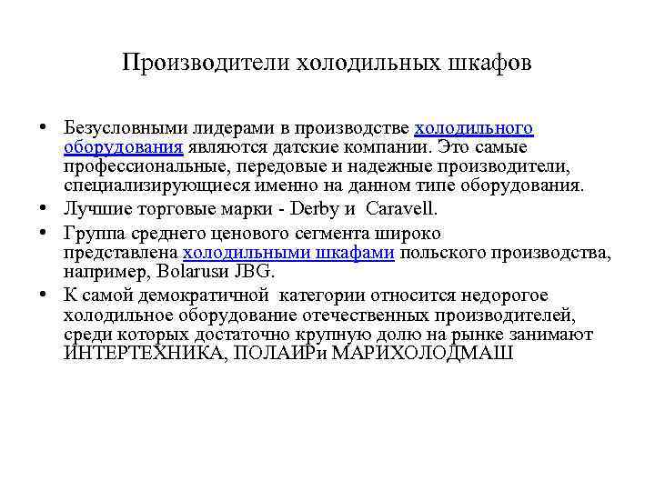 Производители холодильных шкафов • Безусловными лидерами в производстве холодильного оборудования являются датские компании. Это