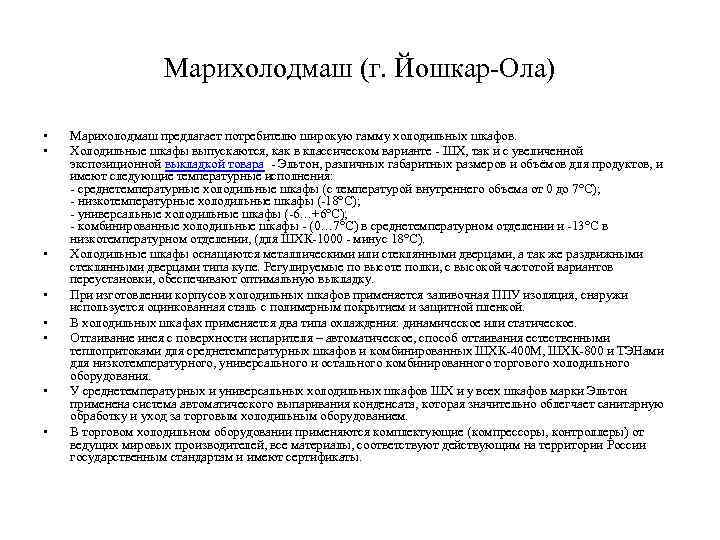 Марихолодмаш (г. Йошкар-Ола) • • Марихолодмаш предлагает потребителю широкую гамму холодильных шкафов. Холодильные шкафы