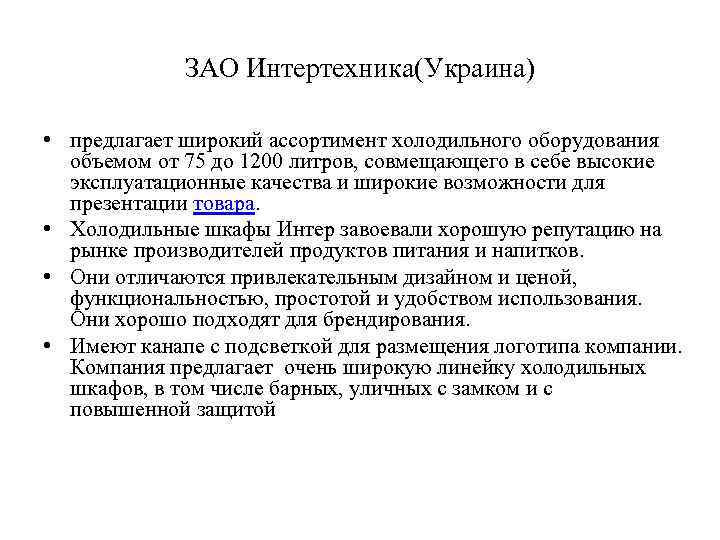 ЗАО Интертехника(Украина) • предлагает широкий ассортимент холодильного оборудования объемом от 75 до 1200 литров,