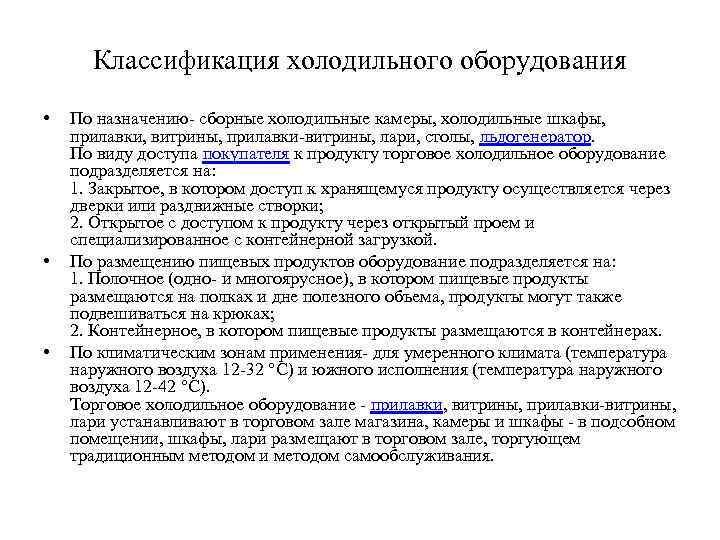 Классификация холодильного оборудования • • • По назначению- сборные холодильные камеры, холодильные шкафы, прилавки,