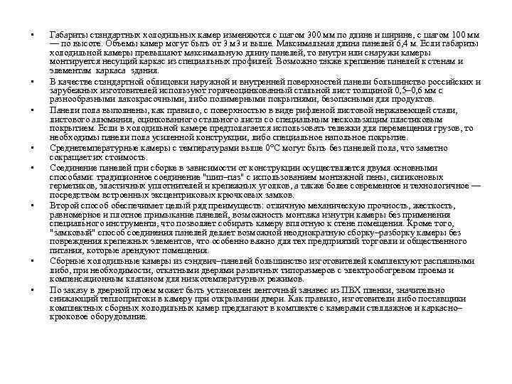  • • Габариты стандартных холодильных камер изменяются с шагом 300 мм по длине