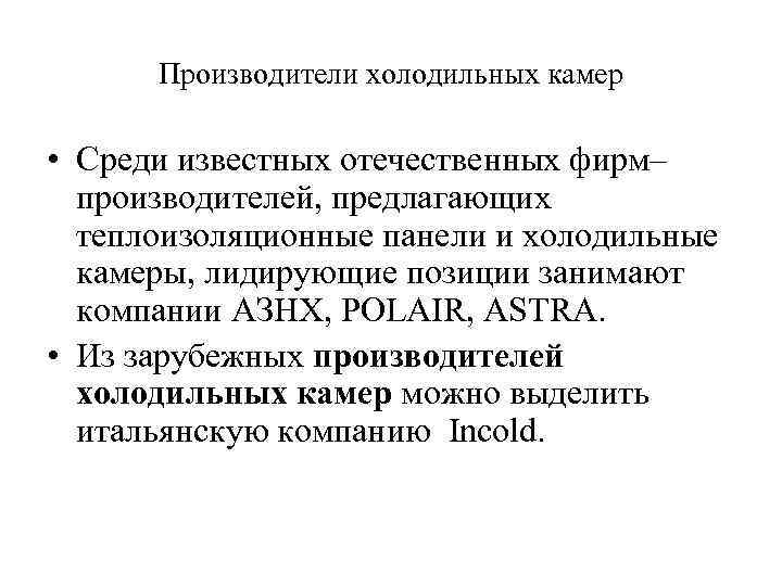 Производители холодильных камер • Среди известных отечественных фирм– производителей, предлагающих теплоизоляционные панели и холодильные