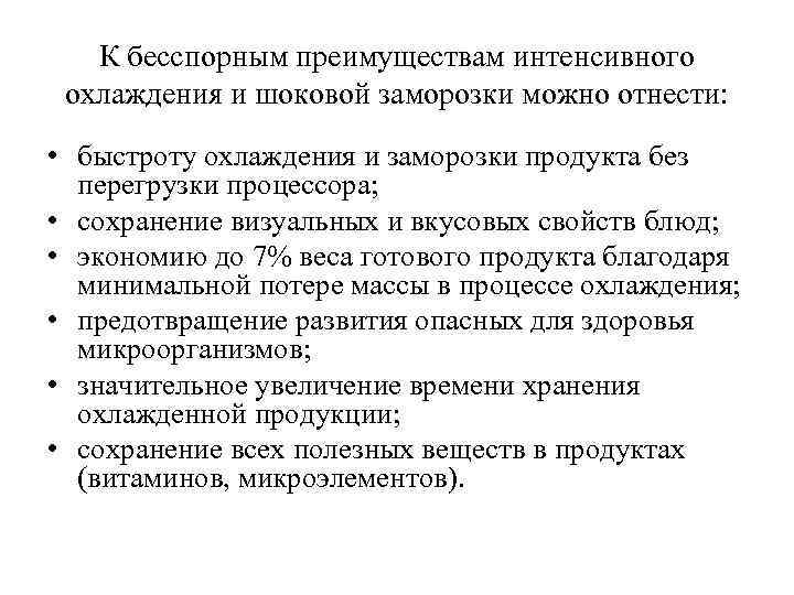 К бесспорным преимуществам интенсивного охлаждения и шоковой заморозки можно отнести: • быстроту охлаждения и