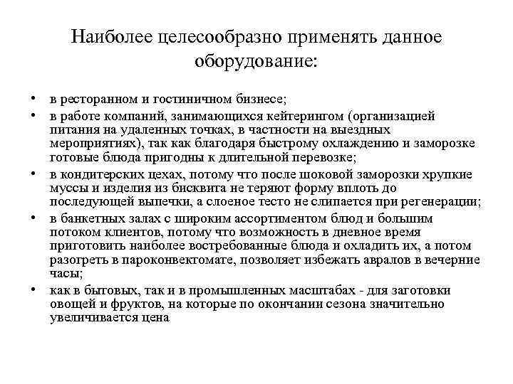 Наиболее целесообразно применять данное оборудование: • в ресторанном и гостиничном бизнесе; • в работе