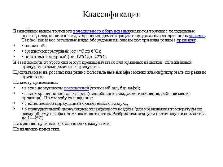 Классификация Важнейшим видом торгового холодильного оборудованияявляются торговые холодильные шкафы, предназначенные для хранения, демонстрации и