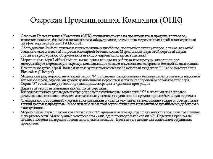 Озерская Промышленная Компания (ОПК) • • Озерская Промышленная Компания (ОПК) специализируется на производстве и