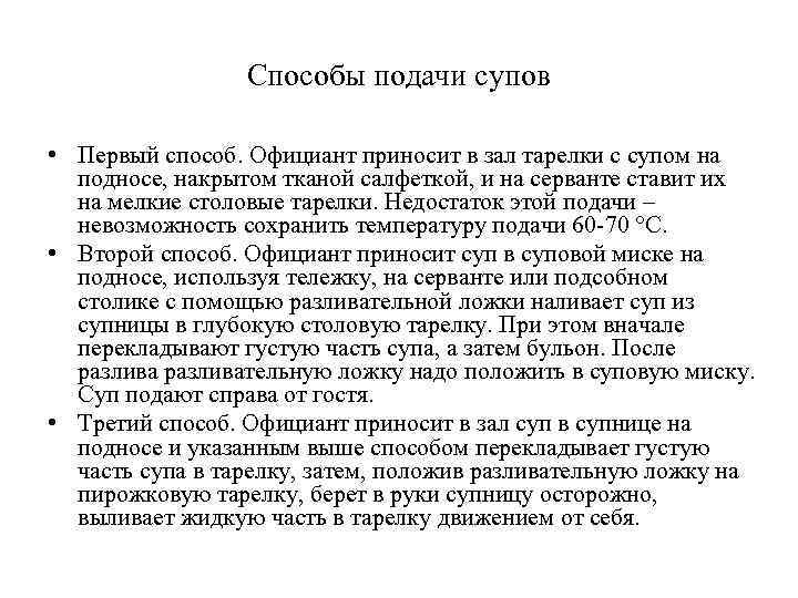 Способы подачи супов • Первый способ. Официант приносит в зал тарелки с супом на