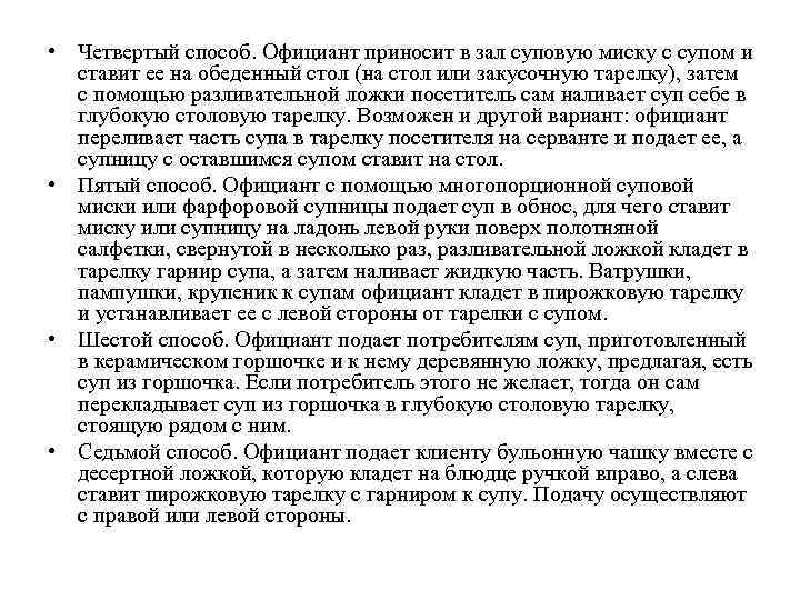  • Четвертый способ. Официант приносит в зал суповую миску с супом и ставит