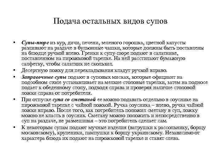 Подача остальных видов супов • • • Супы-пюре из кур, дичи, печени, зеленого горошка,