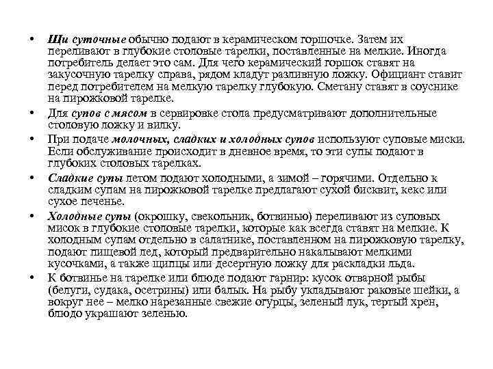  • • • Щи суточные обычно подают в керамическом горшочке. Затем их переливают