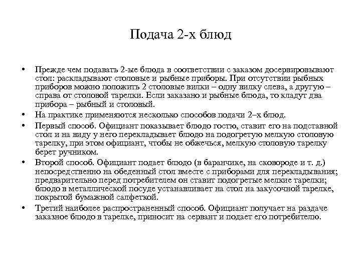 Подача 2 -х блюд • • • Прежде чем подавать 2 -ые блюда в
