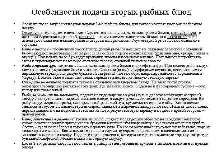 Особенности подачи вторых рыбных блюд • • Сразу же после закусок или супов подают