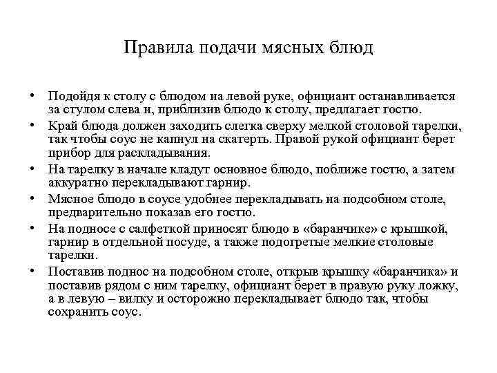 Правила подачи мясных блюд • Подойдя к столу с блюдом на левой руке, официант