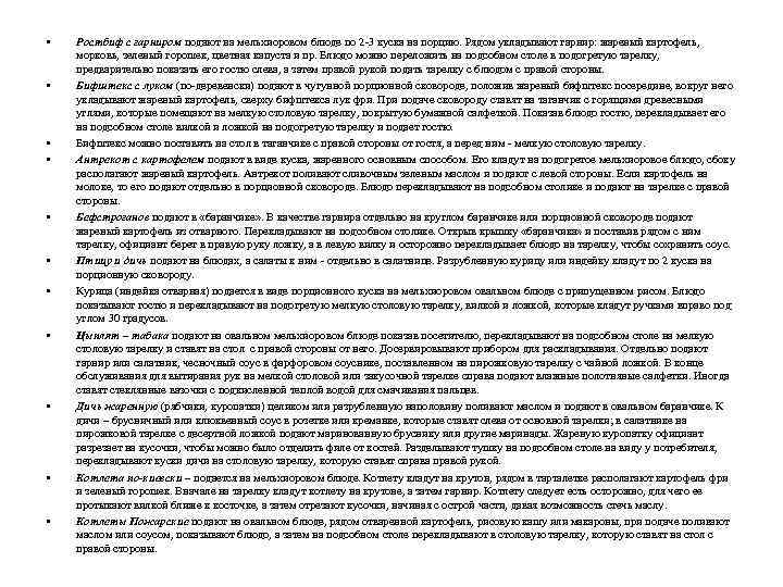  • • • Ростбиф с гарниром подают на мельхиоровом блюде по 2 -3